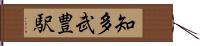 知多武豊駅 Hand Scroll