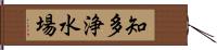 知多浄水場 Hand Scroll