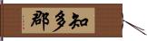 知多郡 Hand Scroll