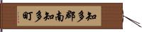 知多郡南知多町 Hand Scroll