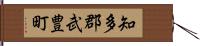 知多郡武豊町 Hand Scroll