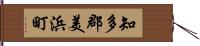 知多郡美浜町 Hand Scroll
