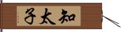 知太子 Hand Scroll