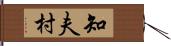知夫村 Hand Scroll