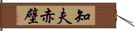 知夫赤壁 Hand Scroll