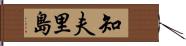 知夫里島 Hand Scroll