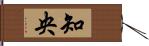 知央 Hand Scroll