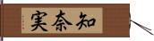 知奈実 Hand Scroll