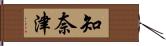 知奈津 Hand Scroll