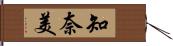 知奈美 Hand Scroll