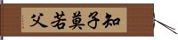 知子莫若父 Hand Scroll