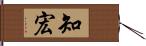 知宏 Hand Scroll