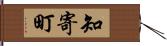 知寄町 Hand Scroll
