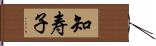 知寿子 Hand Scroll