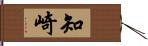知崎 Hand Scroll