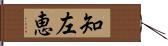 知左恵 Hand Scroll