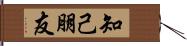 知己朋友 Hand Scroll