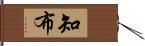 知布 Hand Scroll