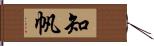 知帆 Hand Scroll