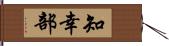 知幸部 Hand Scroll