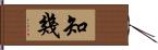 知幾 Hand Scroll