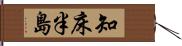 知床半島 Hand Scroll