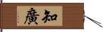 知廣 Hand Scroll