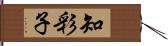 知彩子 Hand Scroll