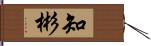 知彬 Hand Scroll