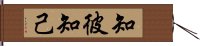 知彼知己 Hand Scroll