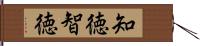知徳 Hand Scroll