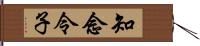 知念令子 Hand Scroll