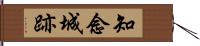 知念城跡 Hand Scroll