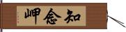 知念岬 Hand Scroll