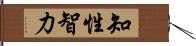 知性智力 Hand Scroll