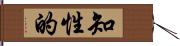 知性的 Hand Scroll