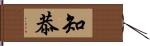 知恭 Hand Scroll