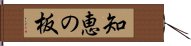 知恵の板 Hand Scroll