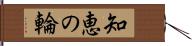 知恵の輪 Hand Scroll