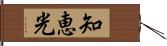 知恵光 Hand Scroll