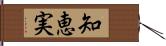 知恵実 Hand Scroll