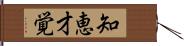 知恵才覚 Hand Scroll