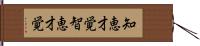 知恵才覚 Hand Scroll