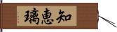 知恵璃 Hand Scroll