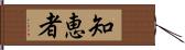 知恵者 Hand Scroll