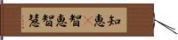 知恵(P);智恵;智慧 Hand Scroll