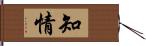 知情 Hand Scroll