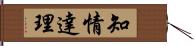 知情達理 Hand Scroll