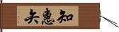 知惠矢 Hand Scroll