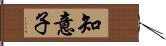 知意子 Hand Scroll